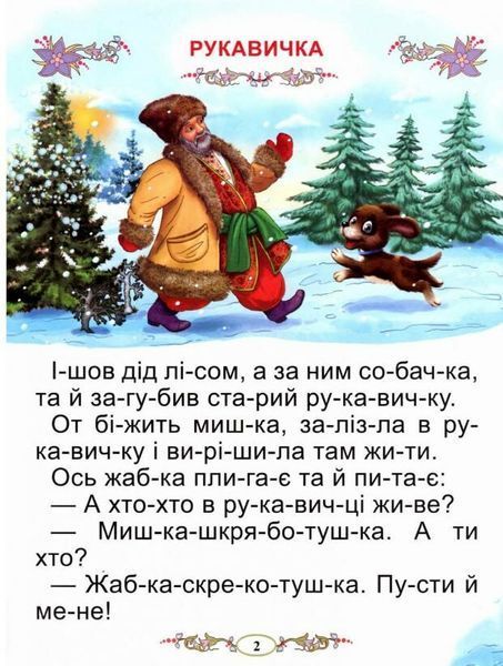 Казки про тварин. Читаємо по складах (великі букви) 10311025127 фото