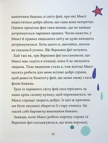 Максі фон Фліп. Том 2. Шукаємо фею! 10311024598 фото