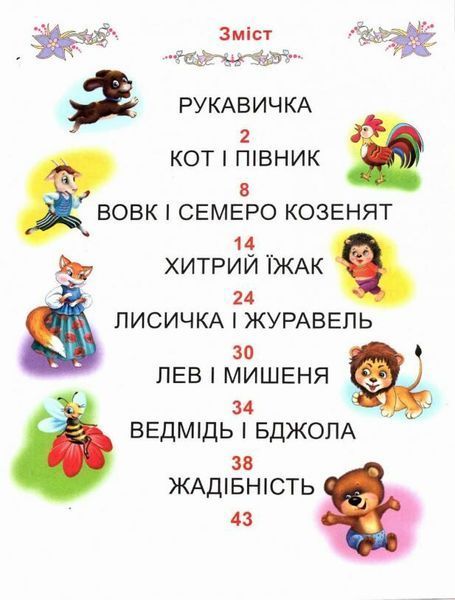 Казки про тварин. Читаємо по складах (великі букви) 10311025127 фото