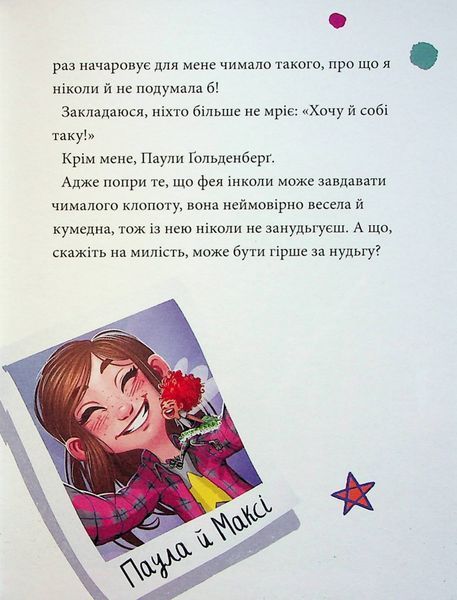 Максі фон Фліп. Том 2. Шукаємо фею! 10311024598 фото