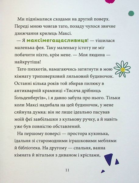 Максі фон Фліп. Том 2. Шукаємо фею! 10311024598 фото