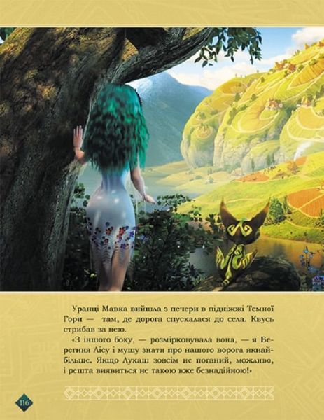 Мавка. Берегиня лісу (за сценарієм мультфільму) 10311019221 фото