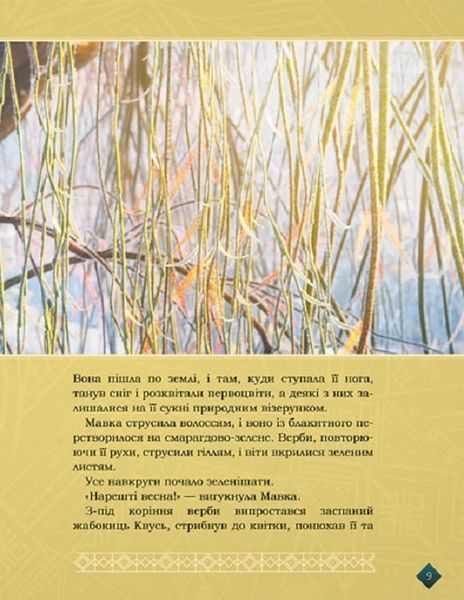 Мавка. Берегиня лісу (за сценарієм мультфільму) 10311019221 фото