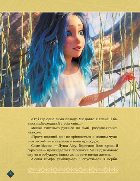 Мавка. Берегиня лісу (за сценарієм мультфільму) 10311019221 фото