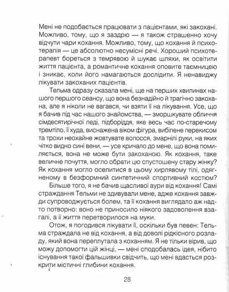 Ліки від кохання та інші історії психотерапевта 1031150985 фото