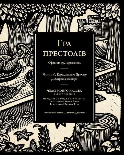 Гра престолів. Офіційна кулінарна книга. Рецепти від Королівського Причалу до Дотрацького моря 10311031289 фото