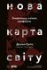 Нова карта світу. Енергетика, клімат, конфлікти 10311014247 фото 1