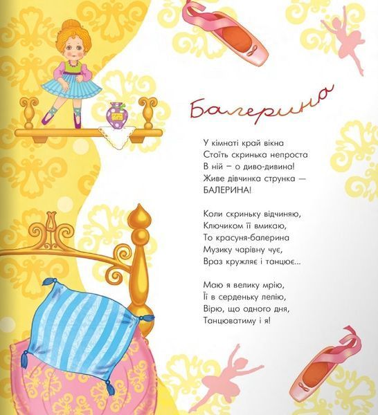 Віршики для дівчаток та хлоп'ят 10311022826 фото
