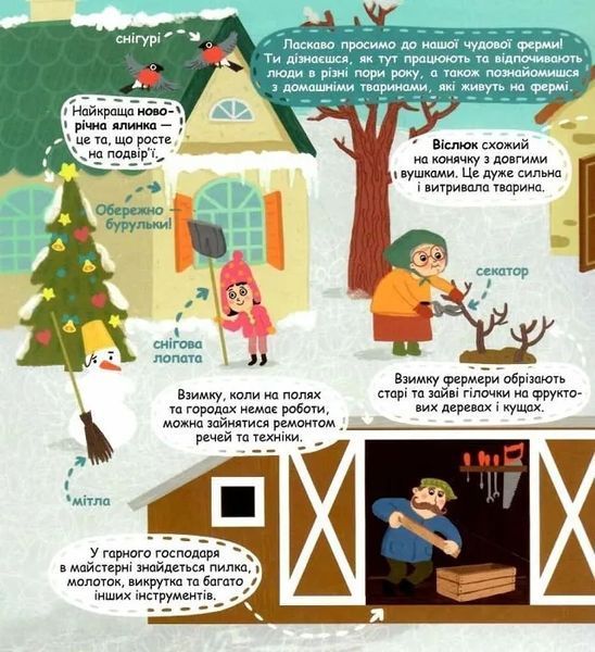 Я пізнаю світ. Сезонні зміни на фермі 10311016381 фото