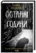 Останні години. Книга 5 10311024747 фото 1