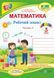 Математика : робочий зошит для 3 класу. У 2 частинах Частина 2 (до підручника А. Заїки) 10311007928 фото 1