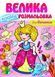 Велика водна розмальовка. Для дівчаток 10311009478 фото 1
