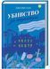 Убивство за етикетом 10311022344 фото 1
