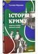 Історія Криму. Коротка оповідь великого шляху 10311026031 фото 1