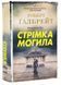 Стрімка могила. Книга 7 10311024963 фото 1