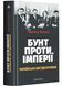 Бунт проти імперії: українські шістдесятники 10311022745 фото 1