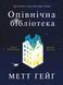 Опівнічна бібліотека 10311014713 фото 1