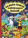 Велика книга найкращих казок 1031153323 фото 1