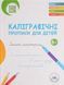 Українські каліграфічні прописи для дітей 10311019496 фото 1