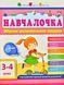 АРТ Навчалочка. 3-4 роки. Збірник розвивальних завдань 1031159644 фото 1