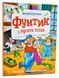Фунтик і вусата тітка 10311006704 фото 1