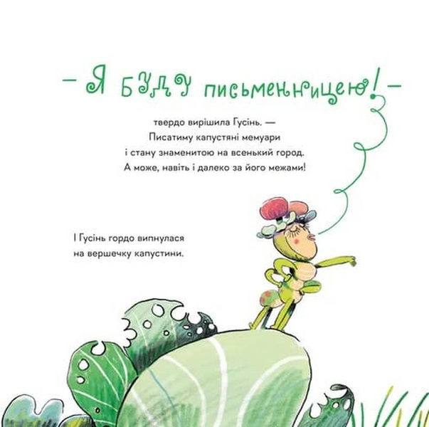 Гусінь, яка хотіла стати письменницею 10311033910 фото
