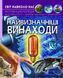 Найвизначніші винаходи. Світ навколо нас 10311011687 фото 1