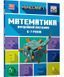 MINECRAFT Математика. Офіційний посібник. 6-7 років 10311014628 фото 1