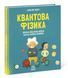 Про науку. Квантова фізика 10311009444 фото 1