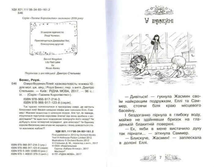 Озеро Водяних Лілей. Таємне королівство. Книга 10 1031159090 фото