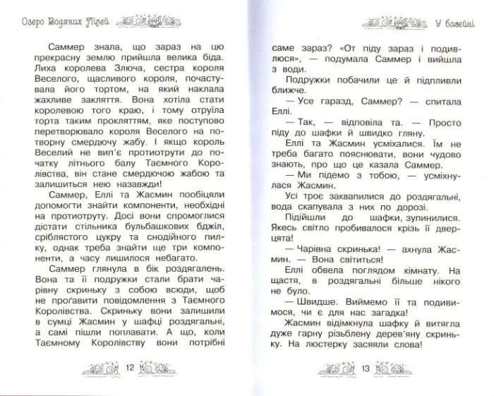 Озеро Водяних Лілей. Таємне королівство. Книга 10 1031159090 фото
