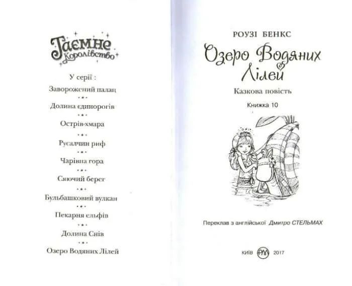 Озеро Водяних Лілей. Таємне королівство. Книга 10 1031159090 фото