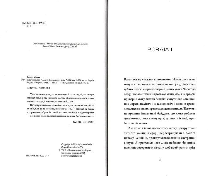 Щоденник вбивцебота. Штучний стан. Книга 2 10311021459 фото