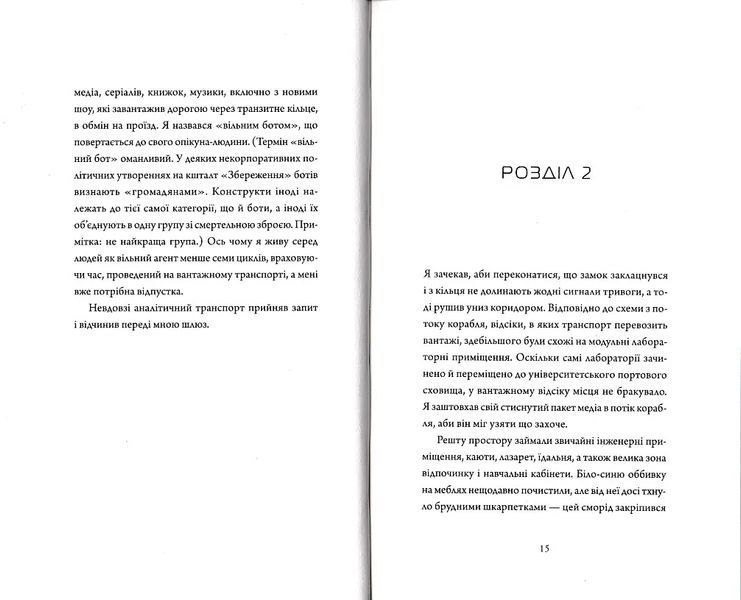 Щоденник вбивцебота. Штучний стан. Книга 2 10311021459 фото