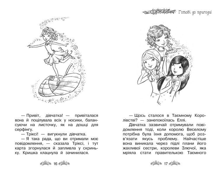 Таємне Королівство. Принцеса фей. Спеціальний випуск 10311013125 фото