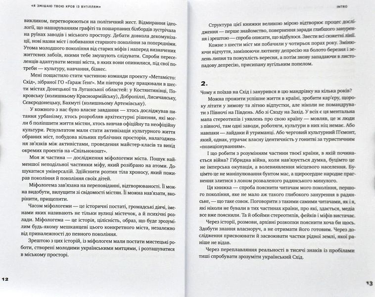 Я змішаю твою кров із вугіллям. Зрозуміти український Схід 10311003535 фото