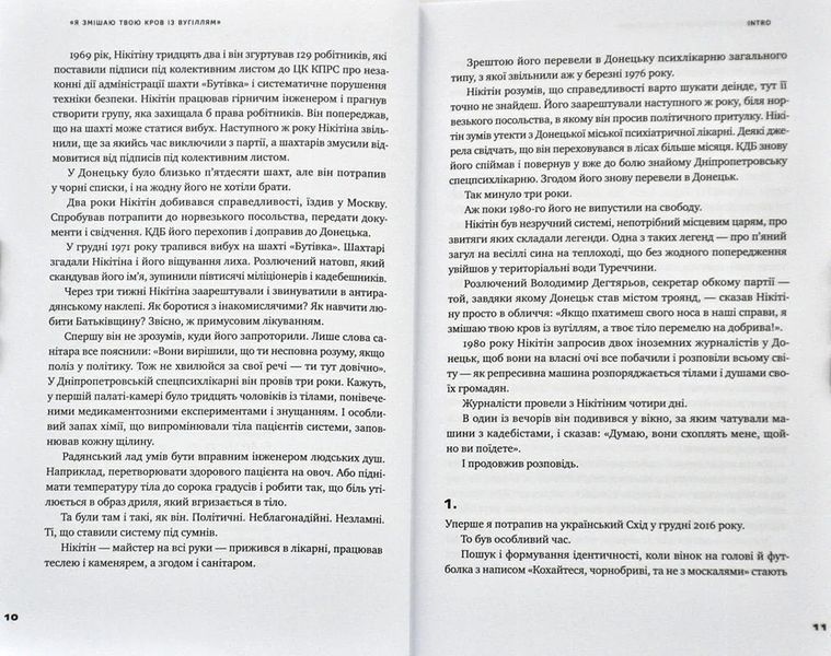 Я змішаю твою кров із вугіллям. Зрозуміти український Схід 10311003535 фото