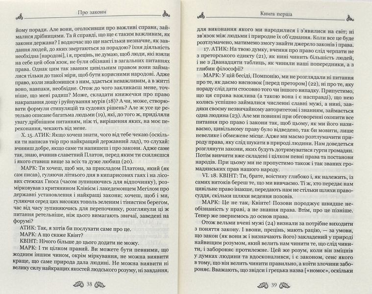 Марк Туллій Ціцерон. Про закони. Про державу. Про природу богів 10311000085 фото