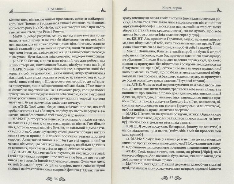 Марк Туллій Ціцерон. Про закони. Про державу. Про природу богів 10311000085 фото