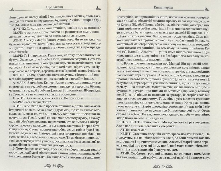 Марк Туллій Ціцерон. Про закони. Про державу. Про природу богів 10311000085 фото