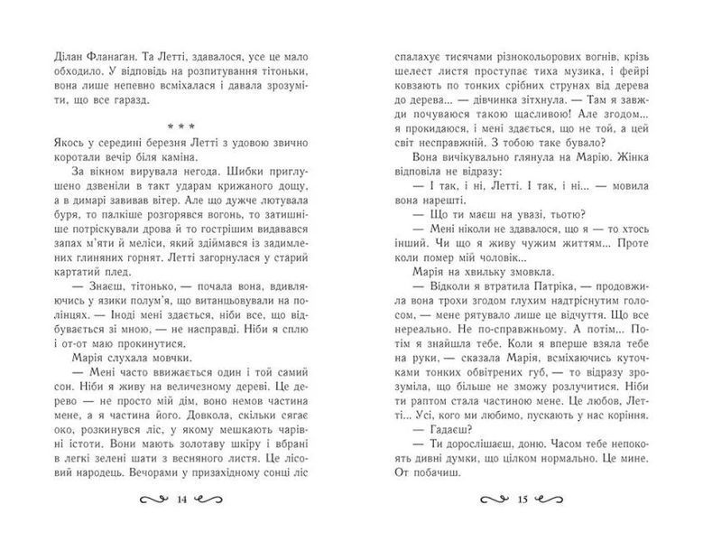 Летті Ґвінґілл. Колиска друїдів 10311011800 фото