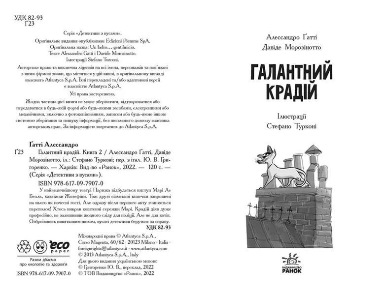 Детективи з вусами. Галантний крадій. Книга 2 10311018055 фото