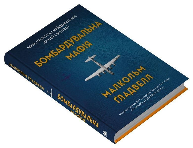 Бомбардувальна мафія. Мрія, спокуса і найдовша ніч Другої світової 10311027022 фото