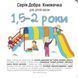 Добра книжечка для дітей віком 1,5-2 роки 1031161777 фото 1