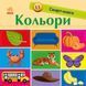 Кольори. Смарт-книги 10311014673 фото 1