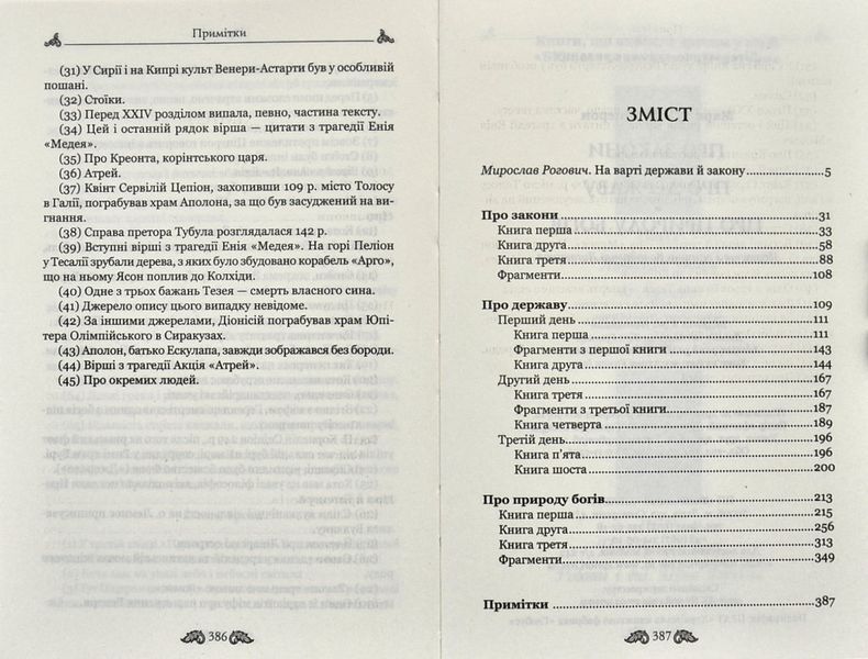 Марк Туллій Ціцерон. Про закони. Про державу. Про природу богів 10311000085 фото