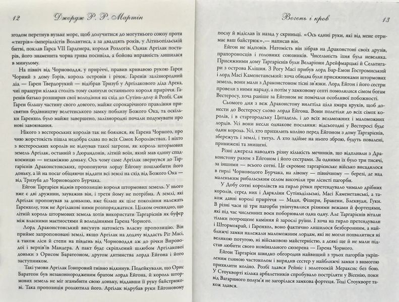 Вогонь і кров. За триста років до Гри престолів (Історія Таргарієнів) 1031165052 фото