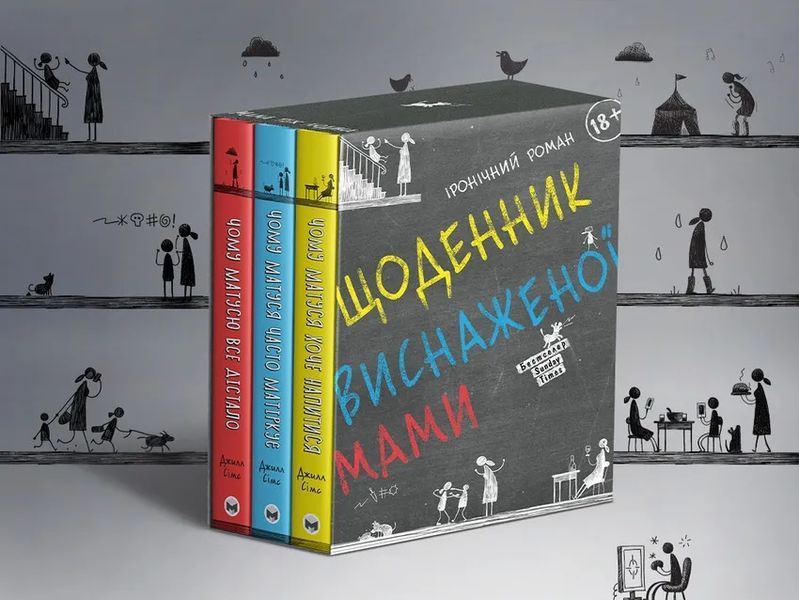 Комплект із трьох книжок Щоденник виснаженої мами (Коробка) 10311014364 фото