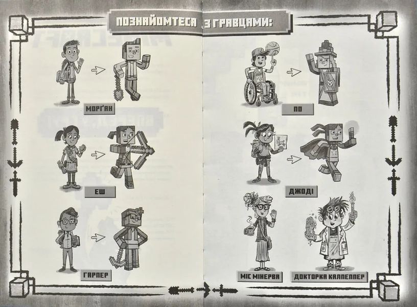 Minecraft. Вперед, у гру! 1031172656 фото