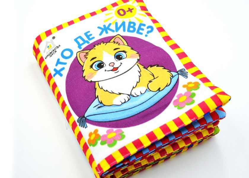 М'яка книжка Хто де живе? 10311033184 фото
